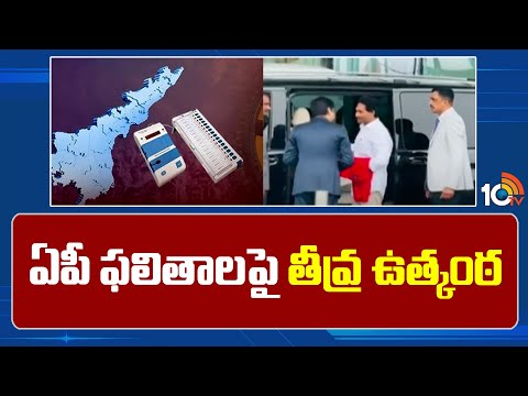 High Tension In AP results 2024 | విదేశీ పర్యటనలో బిజీబిజీగా నేతలు | 10TV News - 10TVNEWSTELUGU