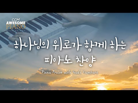 하나님의 위로가 함께 하는 피아노 찬양 Piano Praise with God&amp;#39;s Comfort
