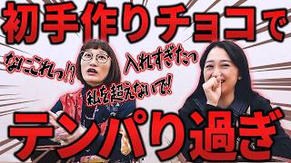 失敗しない小川とドタバタする松浦【チョコ作り】
