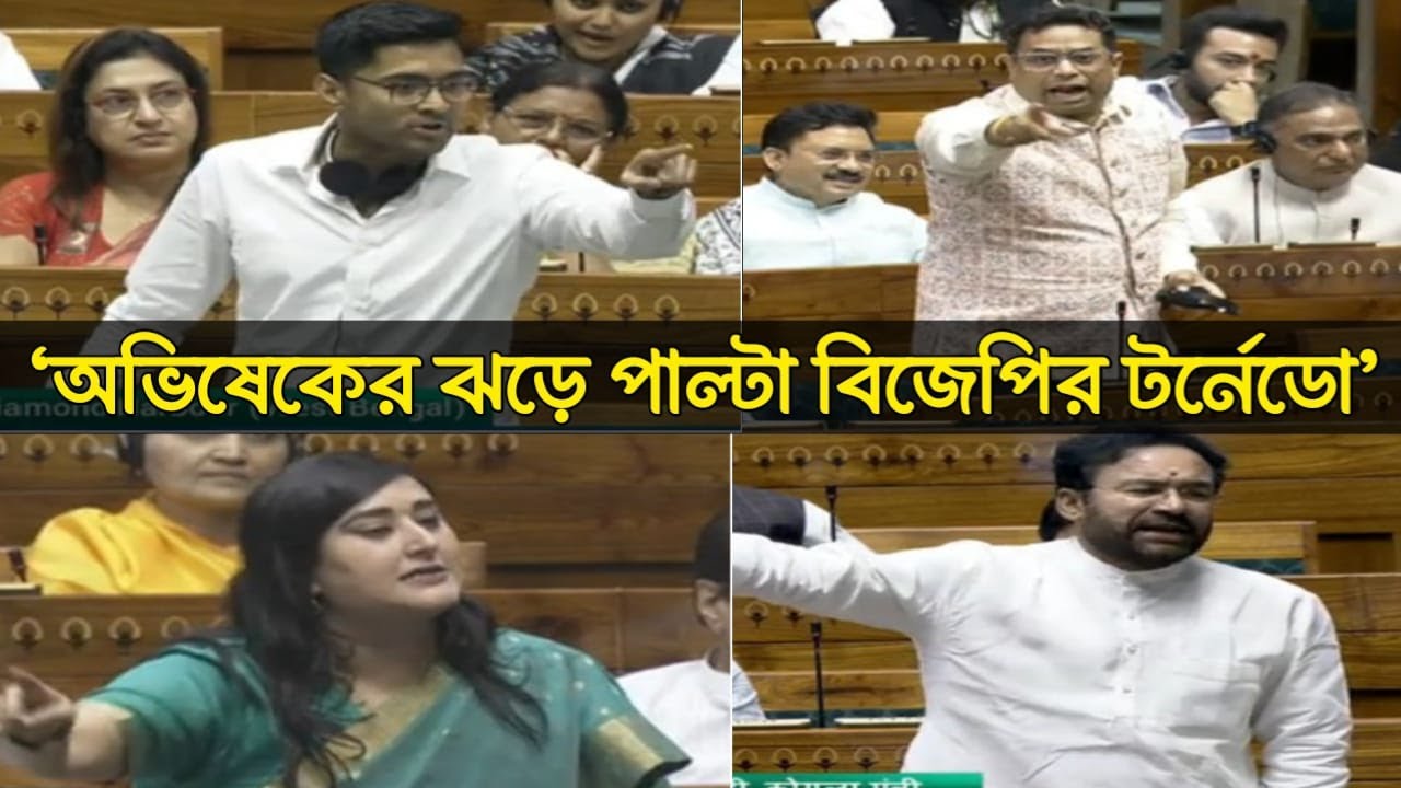 'যেমন মাননীয় সাংসদ তাঁর স্ত্রীকে বঞ্চিত করেছেন' সৌমিত্রকে খোঁচা অভিষেকের, ধুন্ধুমার লোকসভায়, দেখুন