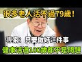 70一79歲是壽命危險期！專家：只要做好這件事，健康活過100歲都不是問題，可惜很多老人還不知道