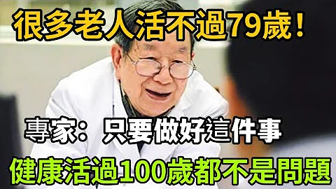 70一79歲是壽命危險期！專家：只要做好這件事，健康活過100歲都不是問題，可惜很多老人還不知道 - 天天要聞