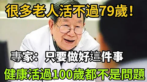 70一79歲是壽命危險期！專家：只要做好這件事，健康活過100歲都不是問題，可惜很多老人還不知道