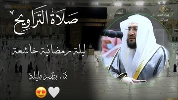 فواتح سورة آل عمران بآداء فريد من نوعه ~  فضيلة الشيخ د. بندر بليلة 😍😍
