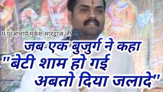 बेटी शाम हो गई अबतो दिया जला दे|| Acharya Mukesh Bhardwaj ji
