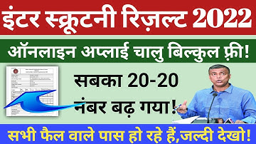 सबको पास किया गया।😱मैट्रिक scrutiny online apply kaise kare 2022 !10th copy rechecking!bseb ,AYC।