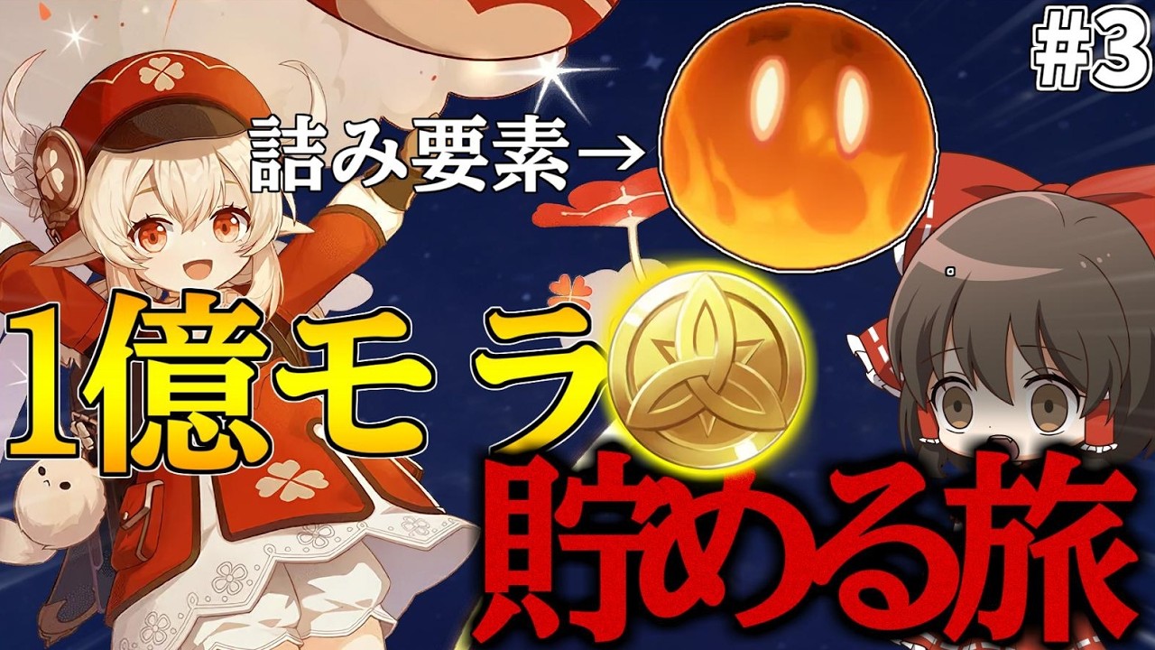 【地獄】炎スライムで詰む1億モラ貯めるまで使用禁止の旅Part3【原神】【ゆっくり実況】