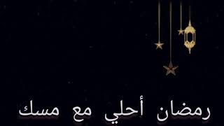 رمضان أحلي مع بنتي