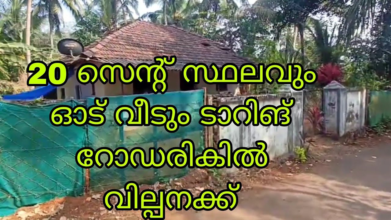 വരുമാനമുള്ള 20 സെന്റ് സ്ഥലവും ഒരു ഓട് വീടും ടാറിങ് റോഡരികിൽ വില്പനക്ക്