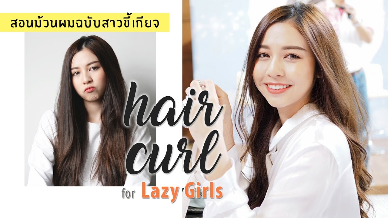 LAZY CURLS ROUTINE ม้วนผมสวยๆฉบับสาวขี้เกียจ ไม่ถึง 10 นาที | Babyjingko