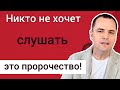 Бог предупреждает Свою церковь. Никто не хочет слушать