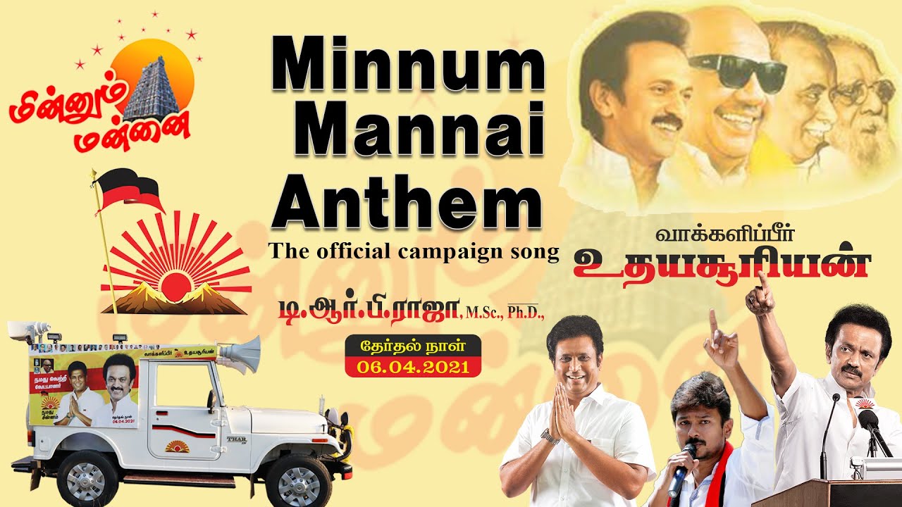 The Minnum Mannai Anthem| Official Campaign song of TRB Rajaa | Mannargudi