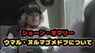 ショーン・オマリーがウマル・ヌルマゴメドフについて語る！