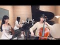 박효신 눈의 꽃 악기커버 Violin Cello Piano 3중주