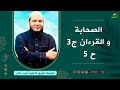 الصحابة والقرآن الجزء 03 الحلقة 05 ملامح د أحمد جلال 