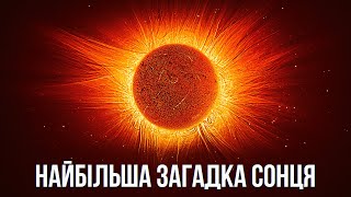 Чому сонячна корона гарячіша за фотосферу? | Найбільша загадка Сонця