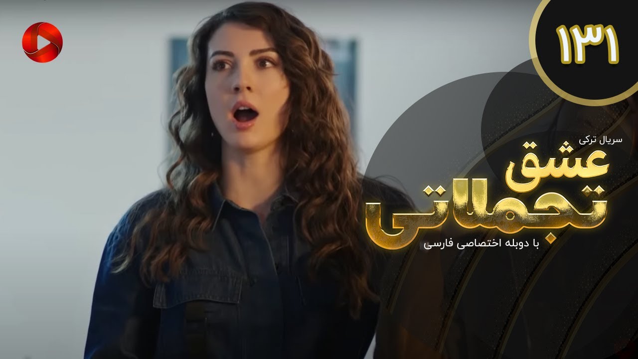 Eshghe Tajamolati - Episode 131 - سریال ترکی عشق تجملاتی - قسمت 131 - دوبله فارسی