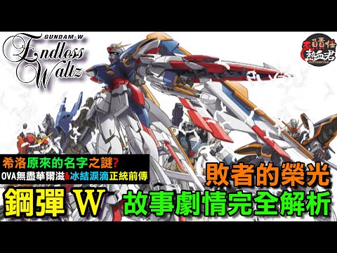 【經典懷舊系列】01 鋼彈W 敗者的榮光 故事劇情完全解析 "OVA無盡的華爾滋&冰結的淚滴正統前傳&希洛原來的名字之謎?"( 高達 新機動戰記鋼彈W 30周年紀念 機器人大戰Y 