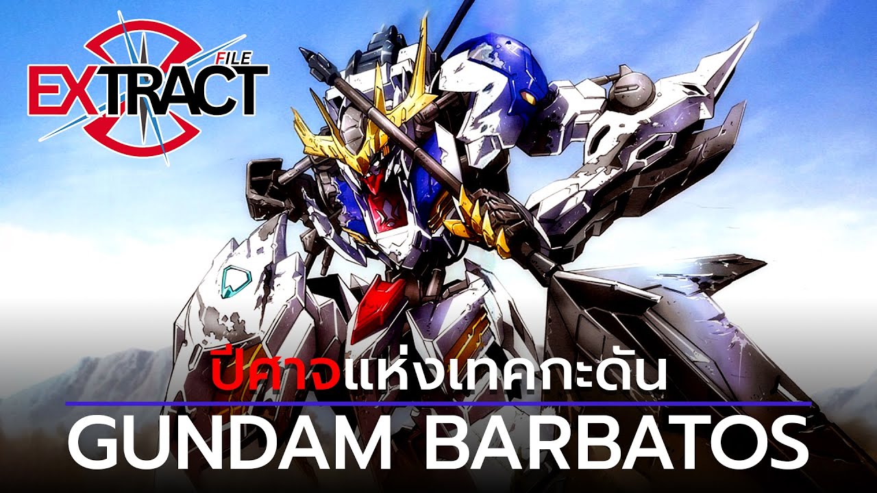 Gundam Barbatos ปีศาจแห่งเทคกะดัน | Extract File