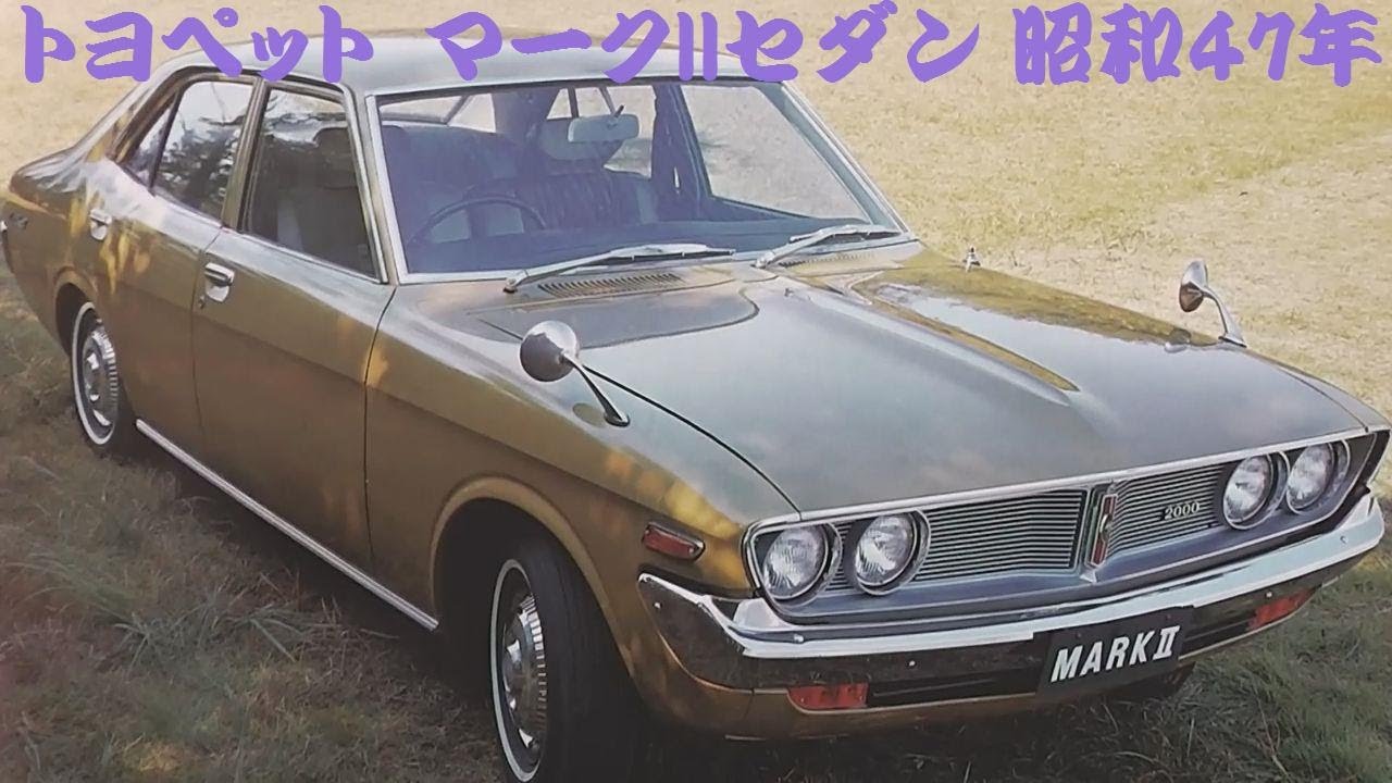 旧車カタログ トヨペット マークIIセダン 昭和47年 - YouTube