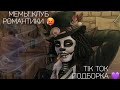 КЛУБ РОМАНТИКИ TIK TOK|ПОДБОРКА МЕМОВ КЛУБ РОМАНТИКИ|ТЕНИ СЕНТФОРА|РОЖДЕННАЯ ЛУНОЙ|СЕКРЕТ НЕБЕС|ДИЛ