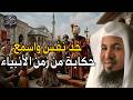 قصة نبي واجه أقوى قوم على الأرض! قصة سيدنا هود و قوم عاد الجبابرة يرويها الشيخ محمد الشنقيطي