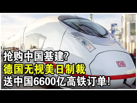 無視美日制裁，德國送來6600億高鐵訂單！全德未來10年鐵路計劃，只相信中國！
