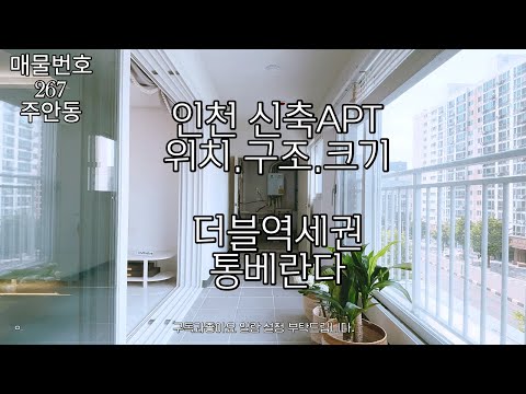 인천신축아파트 통베란다.더블역세권.구조.위치.크기 3박자 갖춘 인기현장~