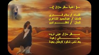 أغنية سافر مازال / سلام قدرى