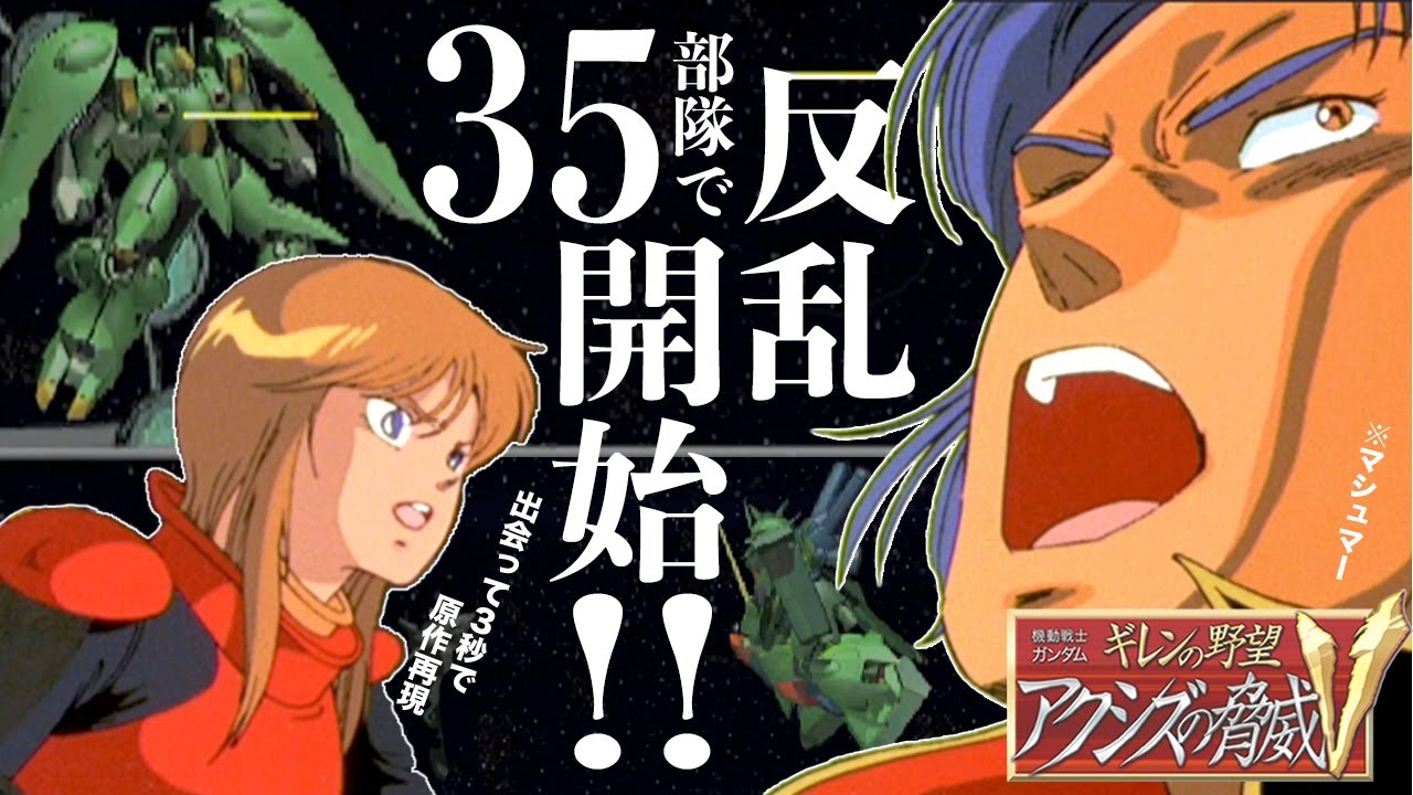 01オーバー･テクノロジー･ユニットだけでクリアできる??グレミー軍で検証!!【ギレンの野望 アクシズの脅威V】