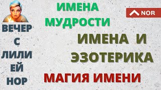 ЧТО В ИМЕНИ ТЕБЕ МОЁМ / ТАЙНА ИМЕНИ и ЕГО ЗНАЧЕНИЕ / ЭКСТРАСЕНС ЛИЛИЯ НОР