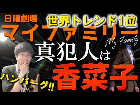 【マイファミリー】ニノの大好物が反映される脚本が神すぎる…!真犯人は香菜子説!全世界トレンド1位おめでとう!【最終回考察】【最高視聴率14.2%】【二宮和也 高橋メアリージュン 濱田岳 富澤たけし】