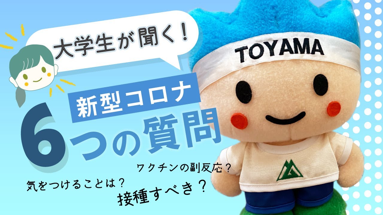 新型コロナ 大学生が富山県厚生部長 木内dr に聞いてみた Youtube