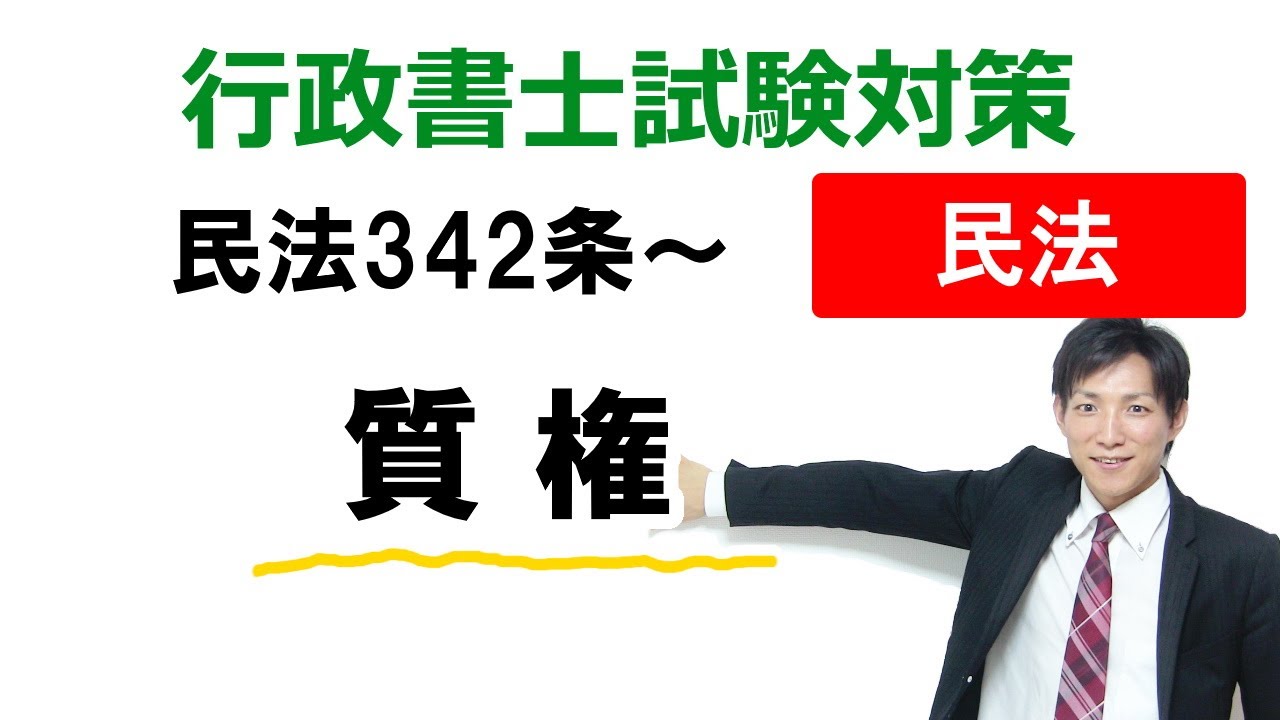 【民法】質権の基礎知識【行政書士通信：行書塾】