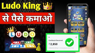 लूडो किंग खेलो पैसा कमाएं | LUDO KING KHELKE PAISE KAISE KAMAYE 2021 | HOW EARN MONEY FROM LUDO KING screenshot 3