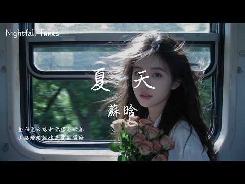 蘇晗 - 夏天『整個夏天想和你環遊世界 山路蜿蜒就像是愛的冒險』【動態歌詞MV/Lyrics】