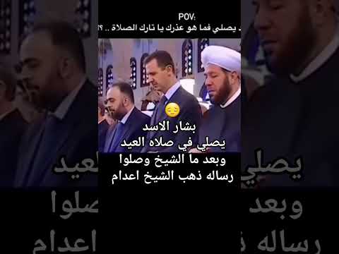 بشار الاسد هو يصلي صلاه العيد سوريا حره