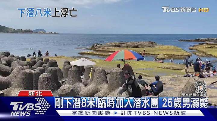 剛下潛8米! 臨時加入潛水團　25歲男溺斃｜TVBS新聞 @TVBSNEWS01 - 天天要聞
