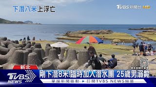 剛下潛8米! 臨時加入潛水團　25歲男溺斃｜TVBS新聞 @TVBSNEWS01