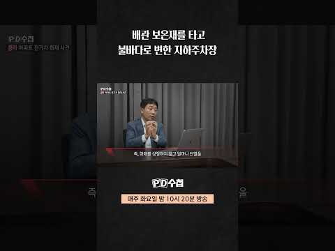 [PD수첩] 배관 보온재를 타고 삽시간에 불바다로 변한 <strong>지하주차장</strong>