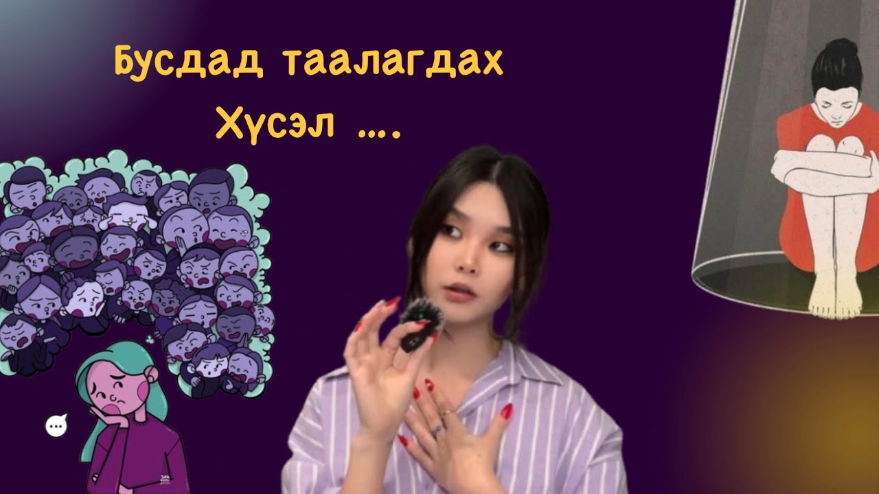 Бусдад таалагдах хүсэл … 🥺