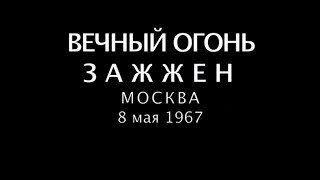 Могила Неизвестного Солдата.  Вечный Огонь Зажжён  08. 05. 1967, Москва 720P