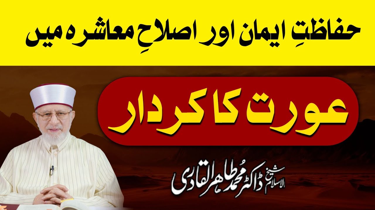 Iman ki hifazat aur muashray ki islah mein aurat ka kirdar | The Role of Muslim Women in Society