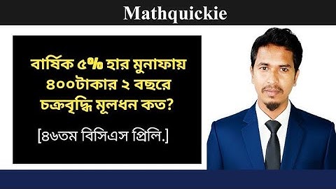 চক্রবৃদ্ধি মুনাফার ওপর গুরুত্বপূর্ণ একটি ভিডিও | ৪৬তম বিসিএস | Mathquickie 
