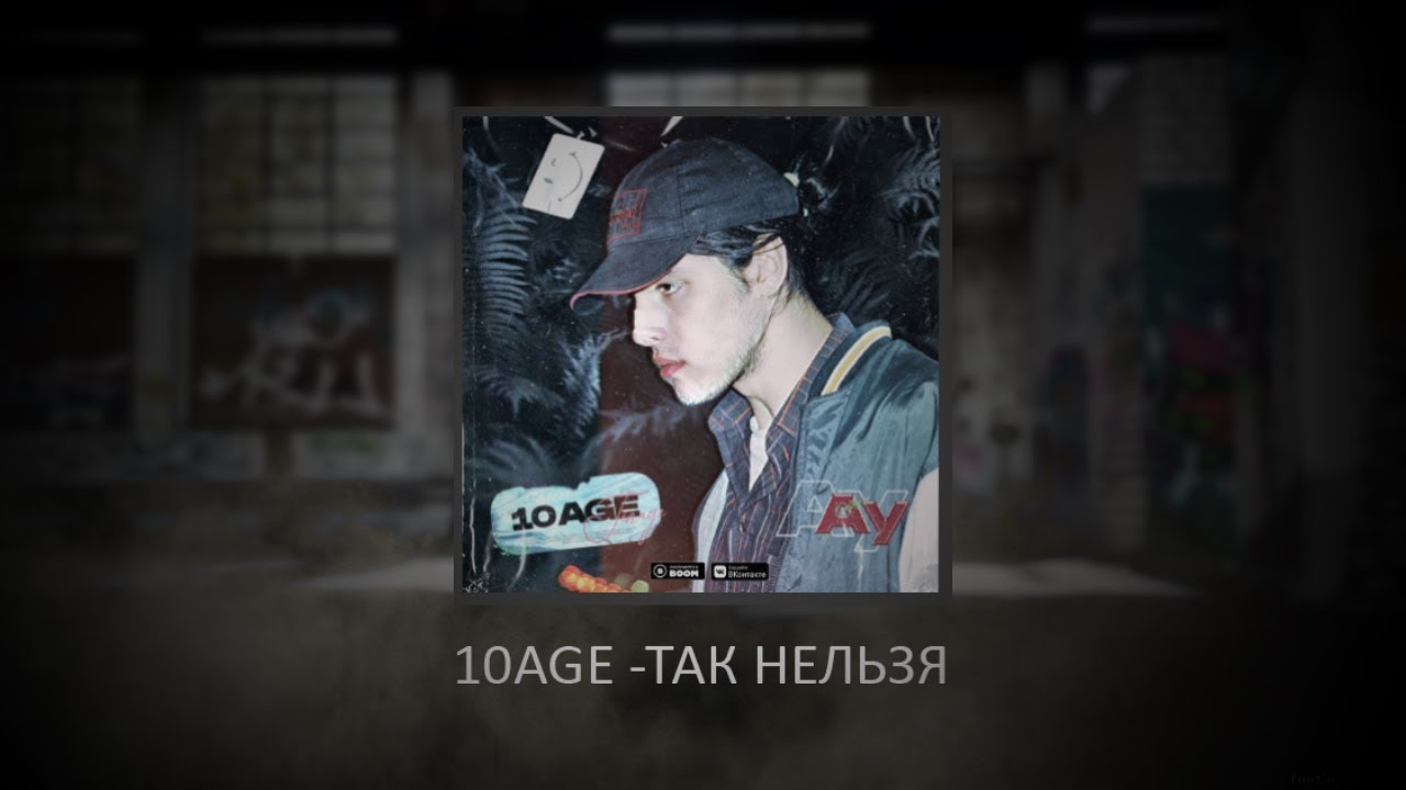 Текст зоопарк 10. 10age рэпер.