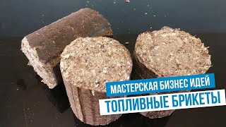 Производство топливных брикетов. Бизнес идея