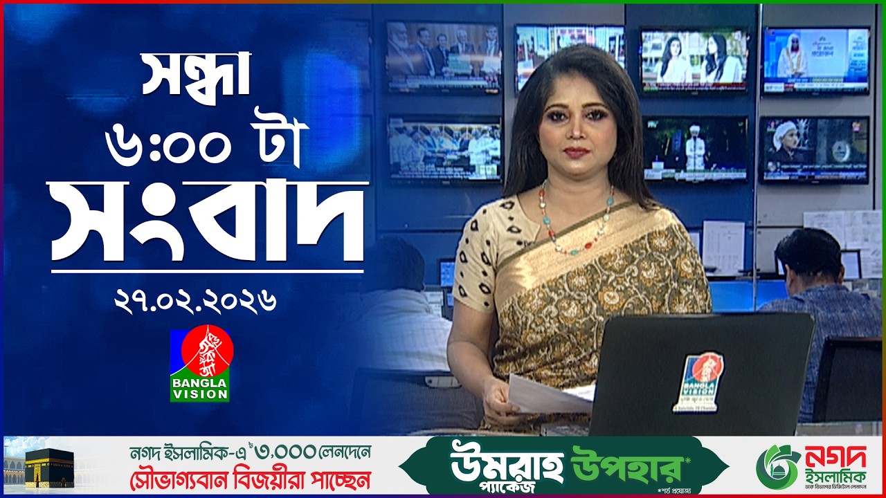 সন্ধ্যা ৬ টার বাংলাভিশন সংবাদ | ২৭ ফেব্রুয়ারি ২০২৬ | BanglaVision 6 PM News Bulletin | 27 Feb 2026