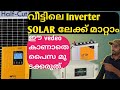 How to convert normal inverter in to SOLAR inverter | സസാധാരണ  ഇൻവെർട്ടർ നെ  സോളാർ ആക്കി മാറ്റാം?