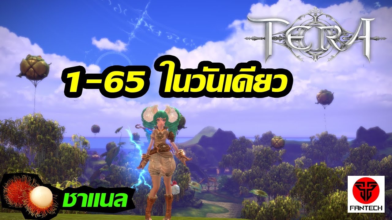เกม tera  New Update  Tera Online : เก็บเวล 1-65 ในวันเดียว - ZURAS