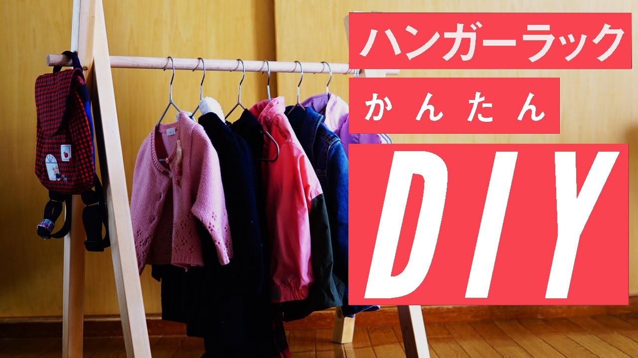 見せる収納】散らかる子ども服、おしゃれハンガーラックをDIY｜0〜2